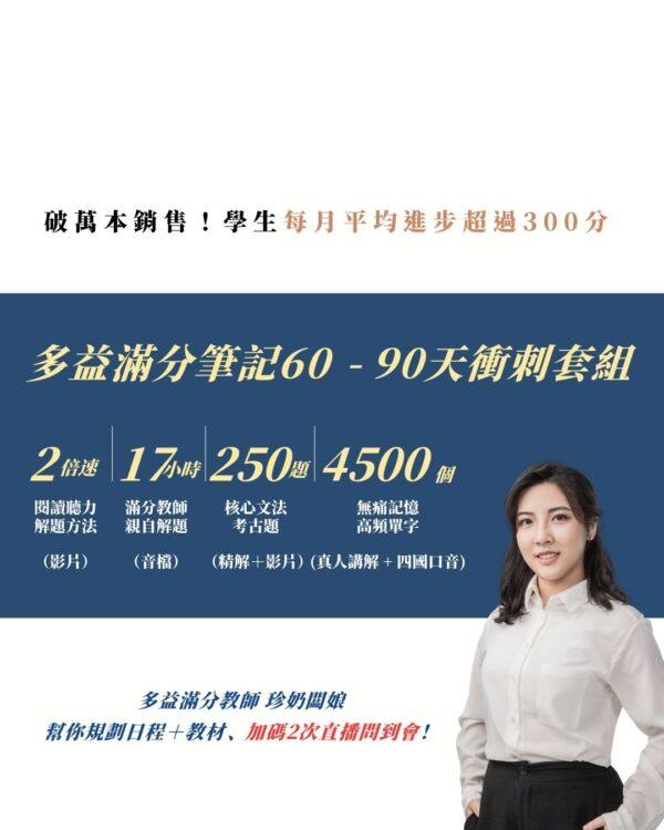 多益滿分筆記60 - 90天衝刺套組（贈 5月及6月直播文法總複習）