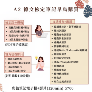 一人購買A1PDF筆記電子檔+影片(匯款0) (1) 【德文】A2檢定衝刺攻略|德文檢定筆記|早鳥購買