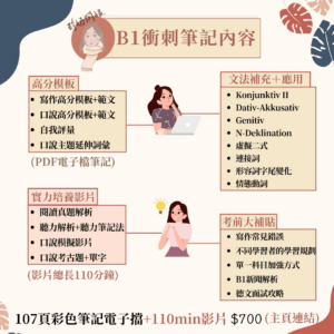 一人購買A1PDF筆記電子檔+影片(匯款0) (2) 【德文】B1檢定衝刺攻略|德文檢定筆記