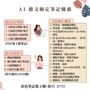 一人購買A1PDF筆記電子檔+影片(匯款0) 【德文】A1檢定衝刺攻略|德文檢定筆記