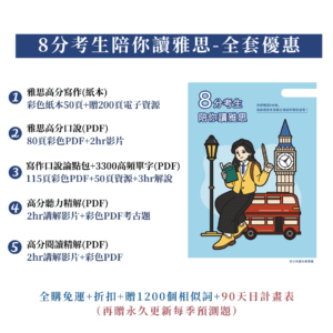 多益990考生單字精選 (2) 【雅思套組】8分考生陪你讀雅思|僅供付款用還是要填表單才能寄送喔