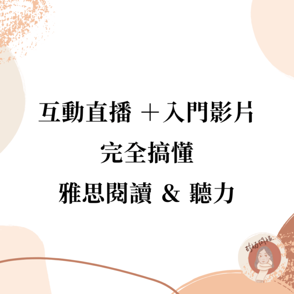 雅思聽力 & 閱讀 6/1（日）21:00-22:30 輔導及入門影片