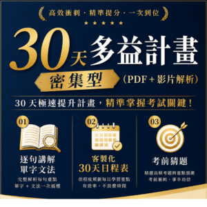 多益30 天 【多益套組】30 天|客製化電子檔含豐富贈品