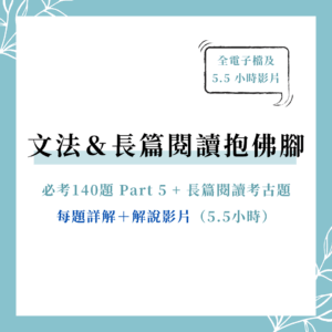 多益文法長篇閱讀短期取分