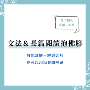 多益文法題 的複本 (4) 多益文法考前猜題&解題直播