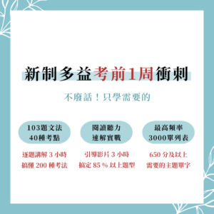 多益文法題 的複本 (8) 多益文法 1 週抱佛腳 102 題文法猜題&聽力閱讀解題影片