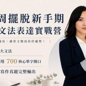 6 14 周擺脫新手期 雅思文法表達實戰營