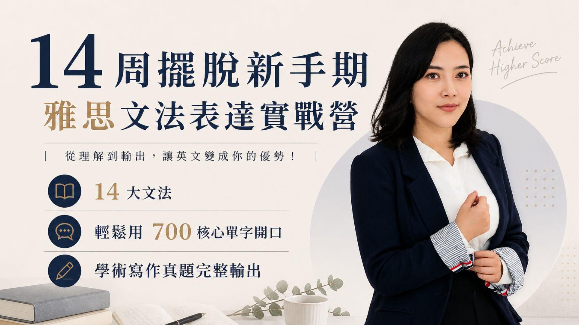 14 周擺脫新手期 雅思文法表達實戰營