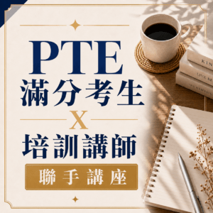 ChatGPT Image 2026年6月28日 下午09_16_16 PTE滿分考生X培訓講師 聯手講座
