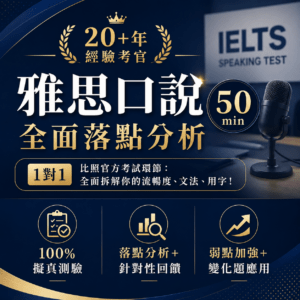 ChatGPT Image 2026年7月18日 下午12_50_21 雅思口說 1 對 1 全面落點分析 / 初學者可換成 入門口說指引課程